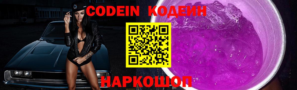 Кодеиновый сироп Lean напиток Lean (лин)  Вход с VPN  Кодеин Purple Drank  Заводоуковск 
